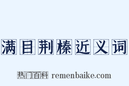 满目荆榛近义词是什么意思的图片